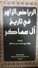 كتاب الرياض الزاهر في تاريخ آل عساكر