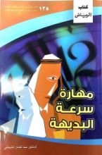 كتاب مهارة سرعة البديهة