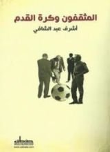 كتاب المثقفون وكرة القدم