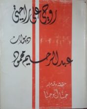 كتاب روحي على راحتي - ديوان عبد الرحيم محمود