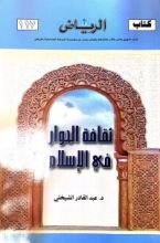 كتاب ثقافة الحوار في الإسلام