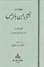 كتاب آثار عبد الحميد بن باديس المجلد الأول
