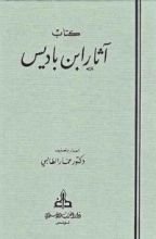 كتاب آثار عبد الحميد بن باديس المجلد الثاني