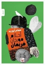 كتاب أحلام مورجان فريمان