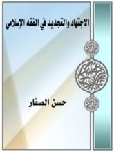 كتاب الإجتهاد والتجديد في الفقه الإسلامي