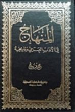 كتاب المنهاج في الأدب العربي وتاريخه