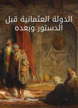 كتاب الدولة العثمانية قبل الدستور وبعده