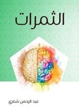 كتاب ‫الثمرات‬
