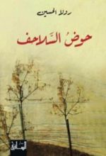 رواية حوض السلاحف