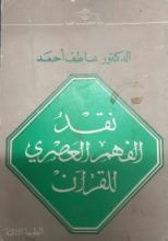 كتاب نقد الفهم العصري للقرآن