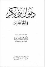 كتاب ديوان بني بكر في الجاهلية