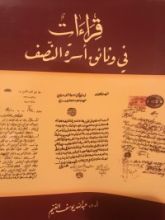 كتاب قراءات في وثائق اسرة النصف