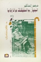 كتاب توفيق الحكيم