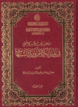 كتاب موسوعة تراث السيد المرتضى في علم الكلام ورد الشبهات ج1
