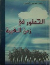 كتاب الحضور في زمن الغيبة