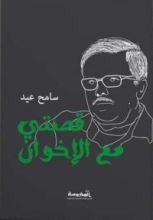 كتاب قصتي مع الإخوان