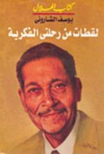 كتاب لقطات من رحلتي الفكرية