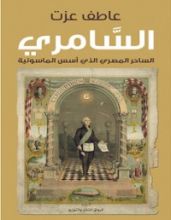 كتاب السامري