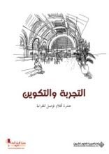 كتاب التجربة والتكوين