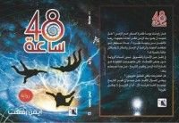 رواية 48 ساعة