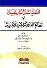 كتاب السياسة الشرعية أو (نظام الدولة الإسلامية)