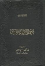 كتاب معجم البلدان الليبية