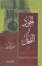 كتاب الجود والبخل في الأدب العربي