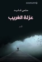 كتاب عزلة الغريب