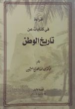 كتاب قراءة في كتابات عن تاريخ الوطن