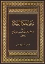 كتاب سير أعلام النبلاء - الجزء السابع عشر