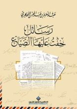 كتاب رسائل خفت عليها الضياع