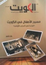 كتاب مسرح الأطفال في الكويت "قراءة في التجارب الأولى"