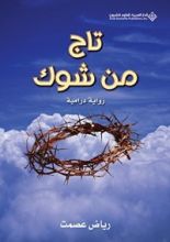كتاب تاج من شوك