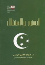 كتاب الدستور والاستقلال والثورة الوطنية 1935
