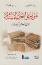 كتاب مؤرخو العرب والإسلام