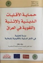 كتاب حماية الأقليات الدينية و الإثنية و اللغوبة في العراق