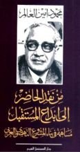 كتاب من نقد الحاضر إلى إبداع المستقبل