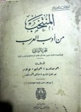 كتاب المنتخب من أدب العرب - الجزء الثاني