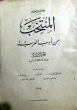 كتاب المنتخب من أدب العرب - الجزء الثالث