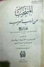 كتاب المنتخب من أدب العرب - الجزء الرابع