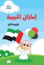 كتاب إماراتي الحبيبة