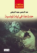 كتاب حدث هذا في ليلة تونيسية