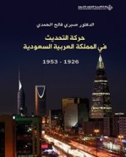 كتاب حركة التحديث في المملكة العربية السعودية 1926 - 1953