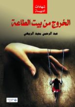 كتاب الخروج من بيت الطاعة