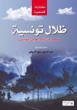 كتاب ظلال تونسية