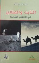 كتاب الثابت و المتغير في الأحكام الشرعية