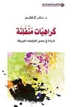 كتاب ‫كراهيات منفلتة قراءة في مصير الكراهيات العريقة‬