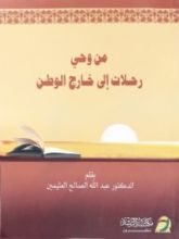كتاب من وحي رحلات إلى خارج الوطن