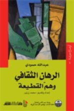 كتاب الرهان الثقافي وهم القطيعة
