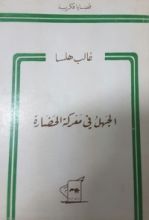 كتاب الجهل في معركة الحضارة